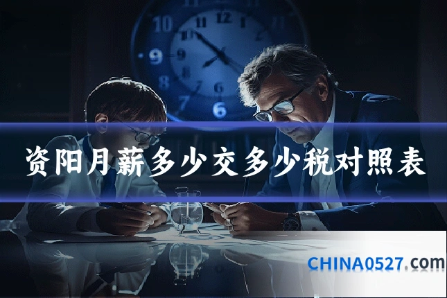 资阳月薪多少交多少税对照表