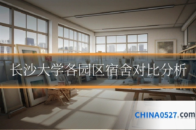 长沙大学各园区宿舍对比分析