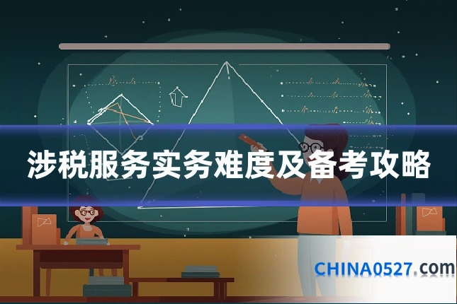 涉税服务实务难度及备考攻略