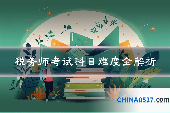 税务师考试科目难度全解析