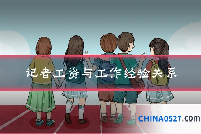 记者工资与工作经验关系