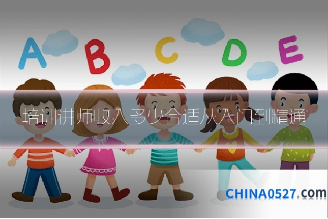 培训讲师收入多少合适从入门到精通