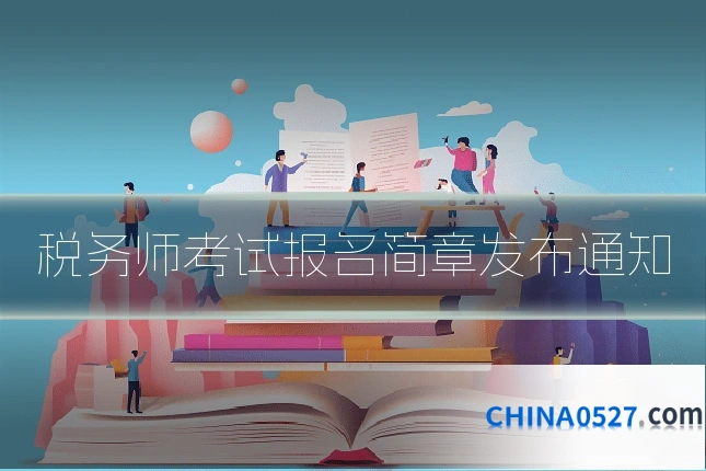 税务师考试报名简章发布通知