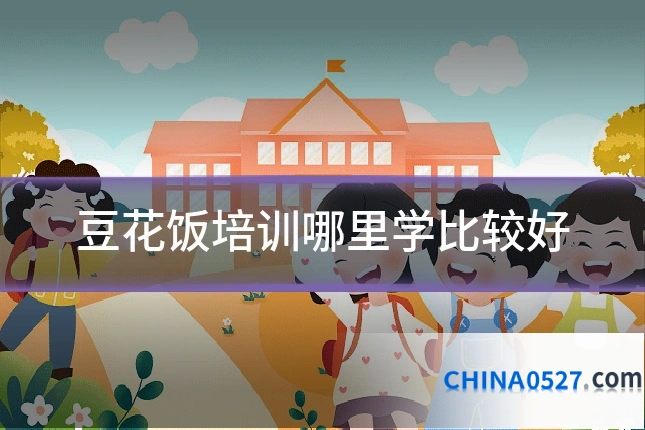 豆花饭培训哪里学比较好