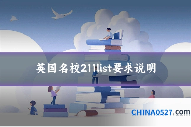英国名校211list要求说明