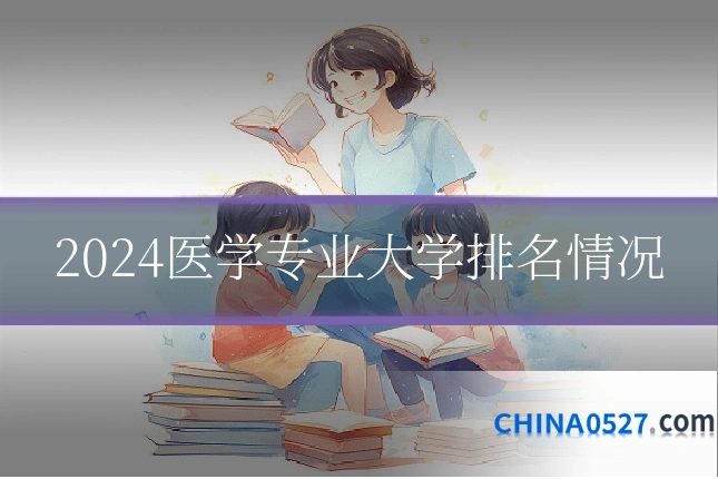 2024医学专业大学排名情况