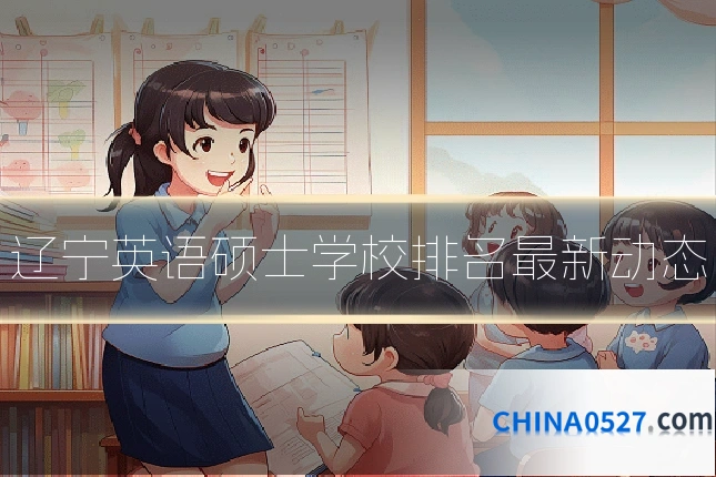 辽宁英语硕士学校排名最新动态