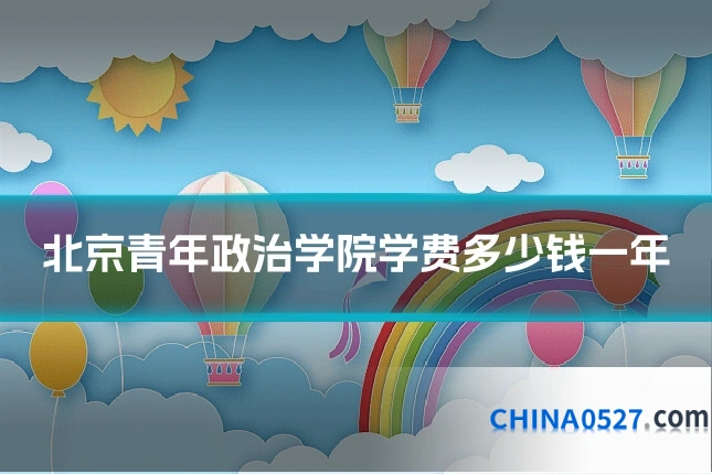 北京青年政治学院学费多少钱一年