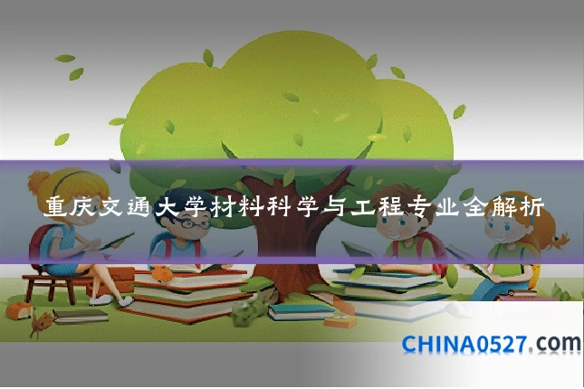 重庆交通大学材料科学与工程专业全解析