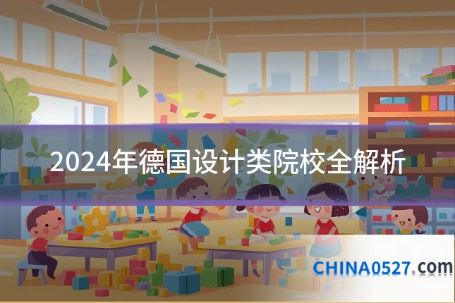 2024年德国设计类院校全解析