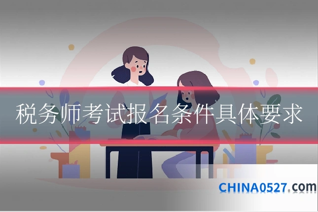 税务师考试报名条件具体要求