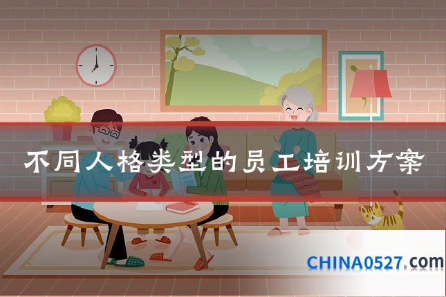 不同人格类型的员工培训方案