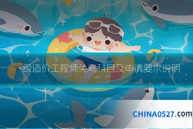 一级造价工程师免考科目及申请要求说明