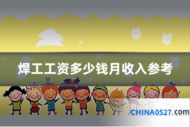 焊工工资多少钱月收入参考