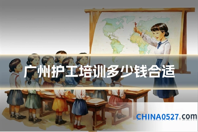 广州护工培训多少钱合适