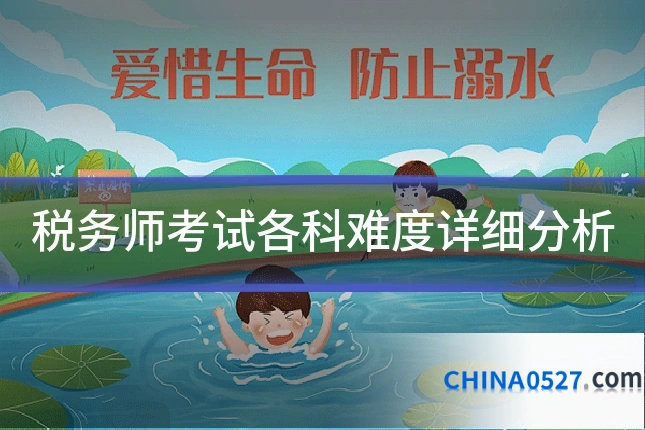 税务师考试各科难度详细分析