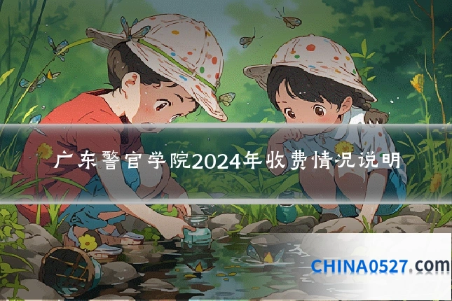 广东警官学院2024年收费情况说明
