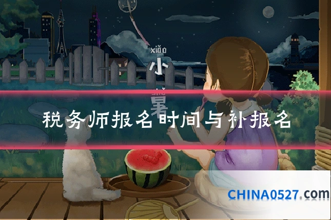 税务师报名时间与补报名