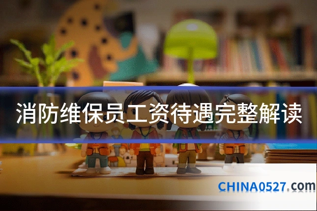 消防维保员工资待遇完整解读