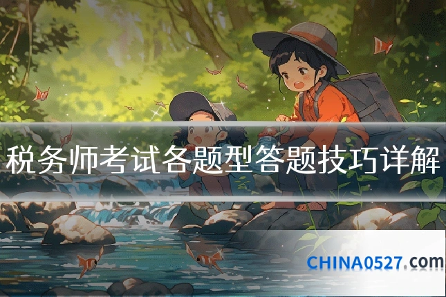 税务师考试各题型答题技巧详解