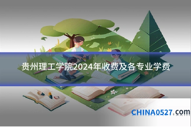 贵州理工学院2024年收费及各专业学费
