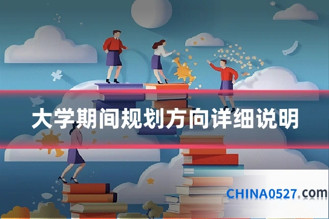 大学期间规划方向详细说明
