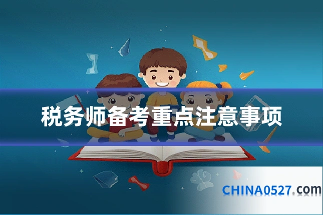 税务师备考重点注意事项