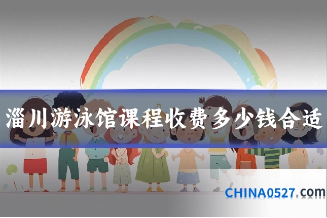 淄川游泳馆课程收费多少钱合适