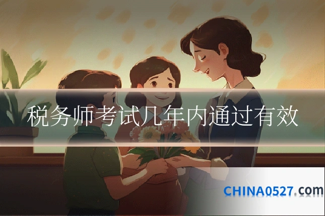 税务师考试几年内通过有效