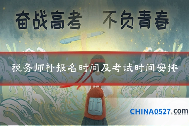 税务师补报名时间及考试时间安排