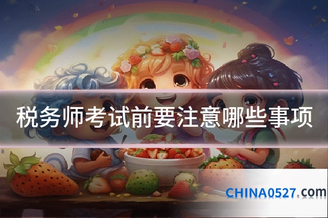 税务师考试前要注意哪些事项