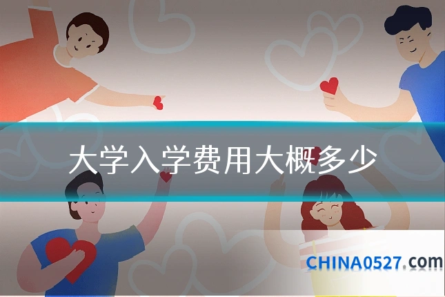 大学入学费用大概多少