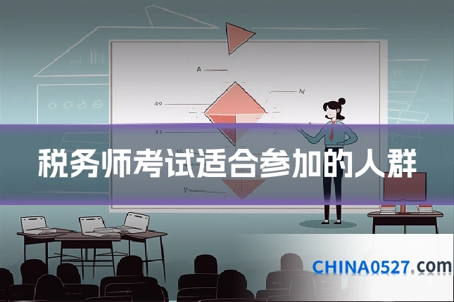 税务师考试适合参加的人群