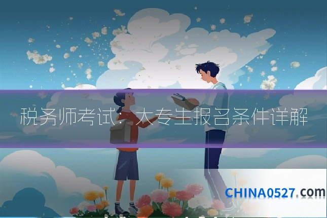 税务师考试：大专生报名条件详解