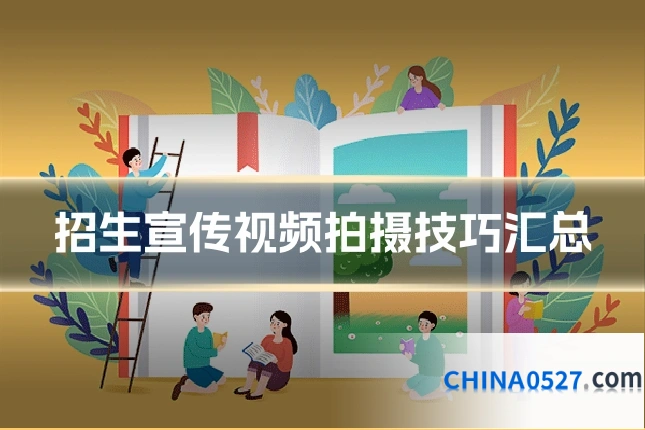 招生宣传视频拍摄技巧汇总