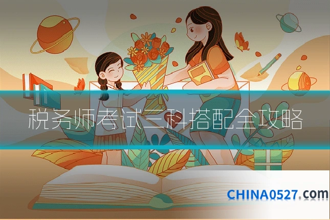 税务师考试三科搭配全攻略
