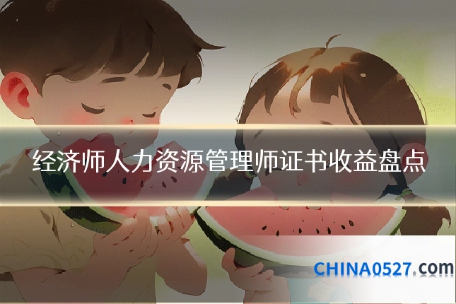 经济师人力资源管理师证书收益盘点