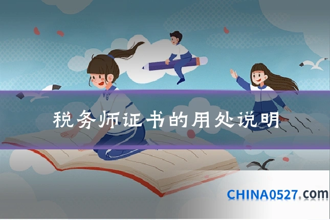 税务师证书的用处说明