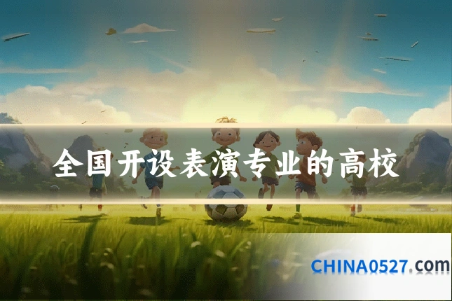 全国开设表演专业的高校
