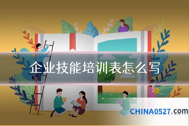 企业技能培训表怎么写