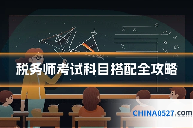 税务师考试科目搭配全攻略