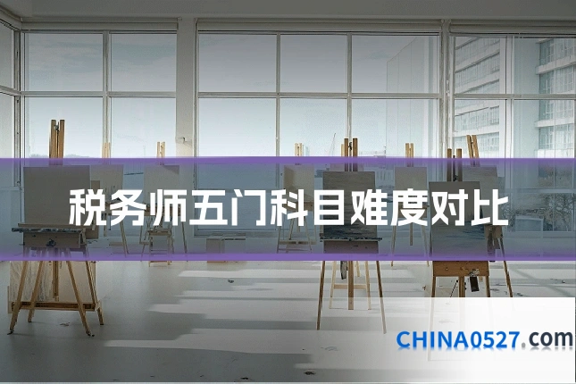 税务师五门科目难度对比
