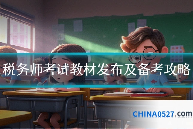 税务师考试教材发布及备考攻略