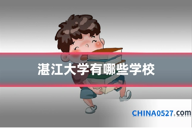 湛江大学有哪些学校