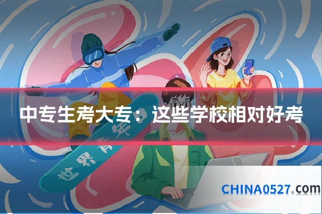 中专生考大专：这些学校相对好考