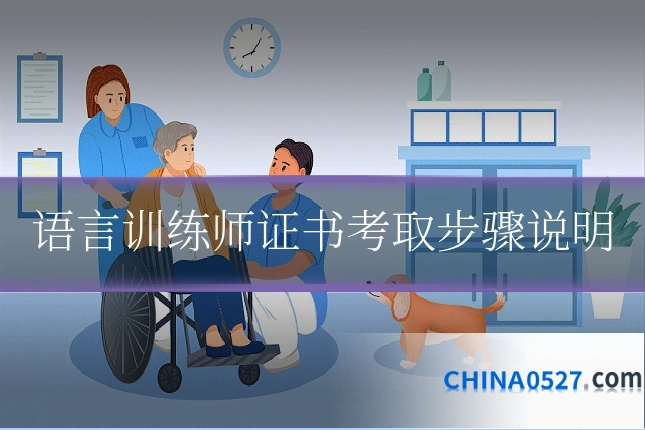 语言训练师证书考取步骤说明
