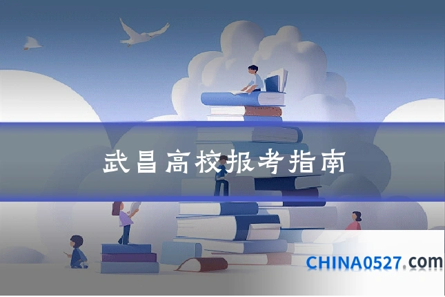 武昌高校报考指南