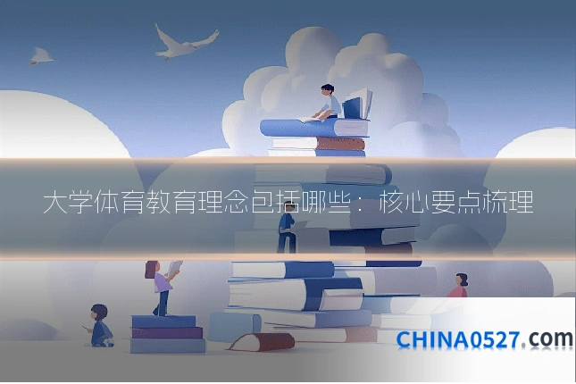 大学体育教育理念包括哪些：核心要点梳理