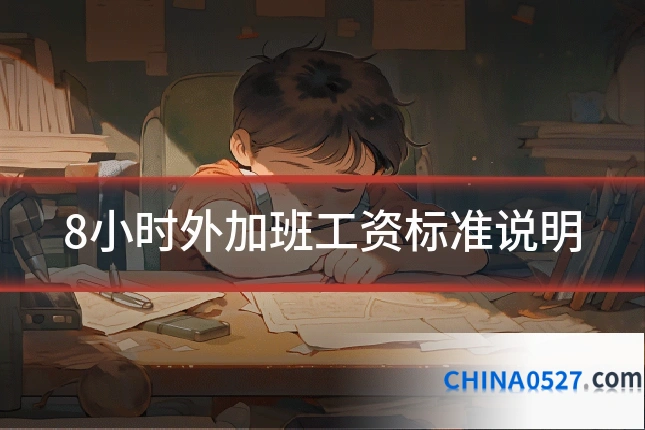 8小时外加班工资标准说明