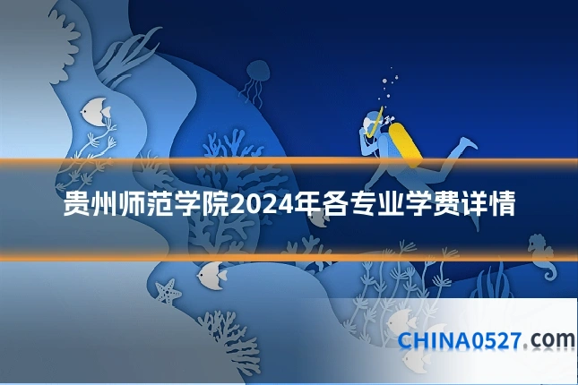贵州师范学院2024年各专业学费详情